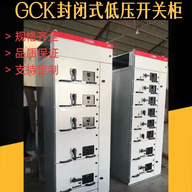 GCK抽出封閉式低壓開關(guān)柜