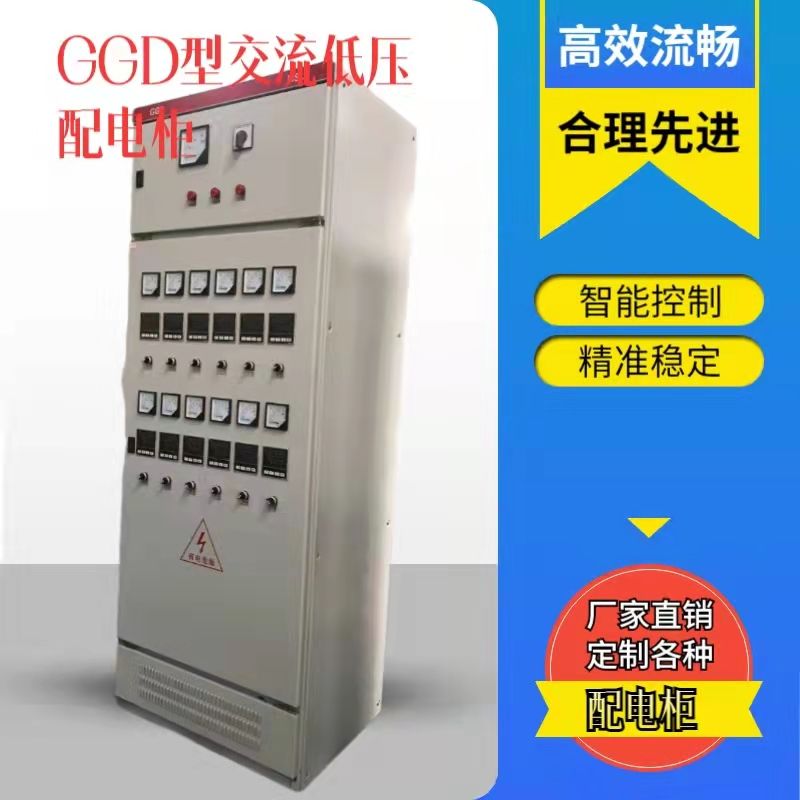 GGD型交流低壓配電柜