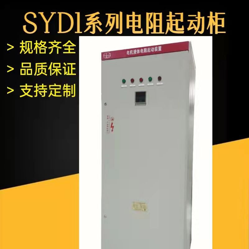 SYD1系列繞線電機(jī)液體電阻起動(dòng)柜